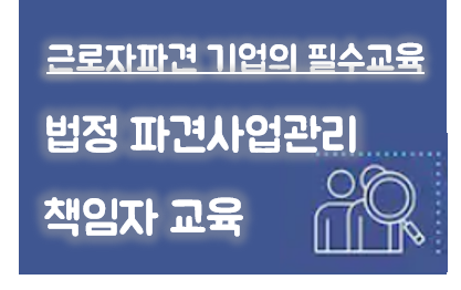 법정 파견사업관리책임자 교육