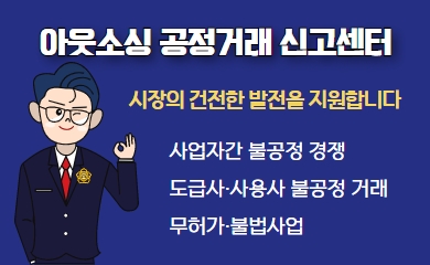 아웃소싱 공정거래 신고센터